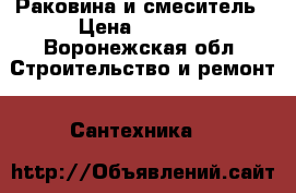 Раковина и смеситель › Цена ­ 1 000 - Воронежская обл. Строительство и ремонт » Сантехника   